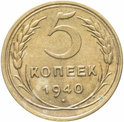 купить 5 копеек 1940