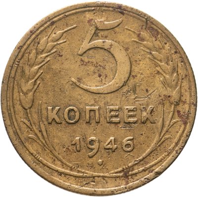 купить 5 копеек 1946