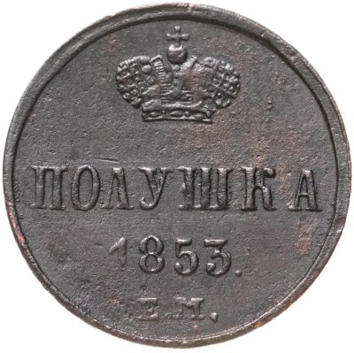 купить полушка 1853 ЕМ