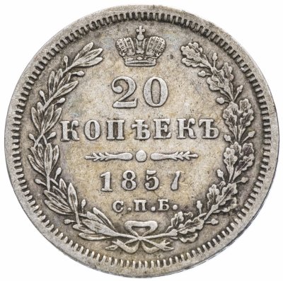 купить 20 копеек 1857 СПБ-ФБ