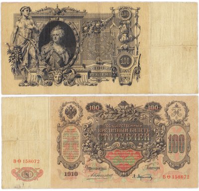 купить 100 рублей 1910 управляющий Коншин, кассир Афанасьев