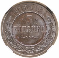 Купить 3 копейки 1915 в слабе ННР MS64BN