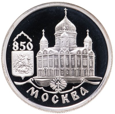 купить 1 рубль 1997 ММД 850-летие основания Москвы храм Христа Спасителя