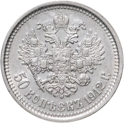 купить 50 копеек 1912 ЭБ