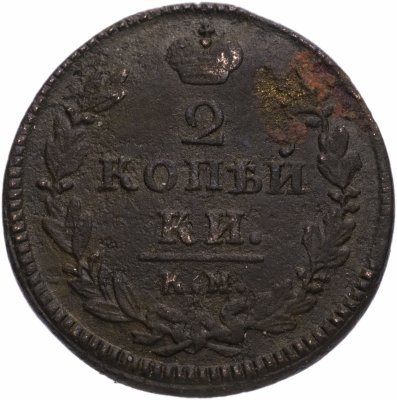 купить 2 копейки 1830 КМ-АМ орёл с поднятыми крыльями