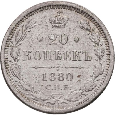 купить 20 копеек 1880 СПБ-НФ