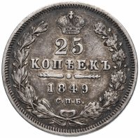 Купить 25 копеек 1849 СПБ-ПА орёл 1850-1855