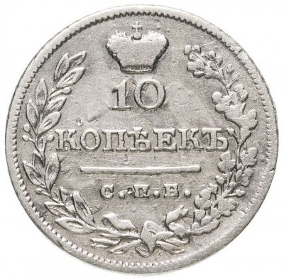 купить 10 копеек 1823 СПБ-ПД