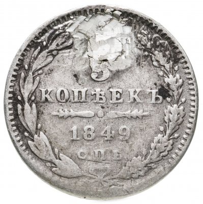 купить 5 копеек 1849 СПБ-ПА