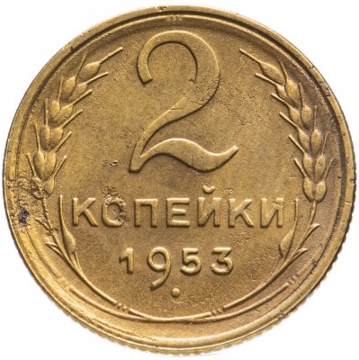 купить 2 копейки 1953