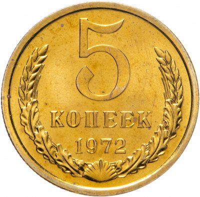 купить 5 копеек 1972 штемпельный блеск