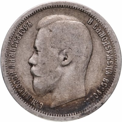 купить 50 копеек 1899 АГ