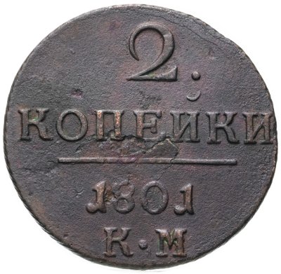 купить 2 копейки 1801 КМ