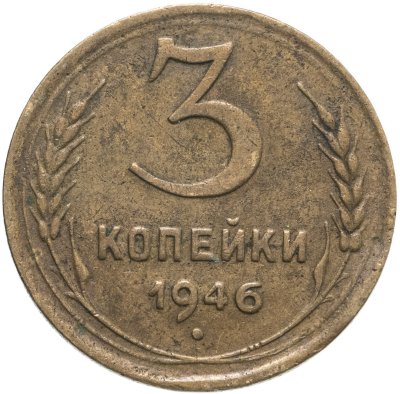 купить 3 копейки 1946