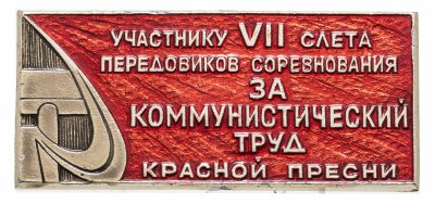 купить Значок Участнику VII слёта передовиков соревнования за Коммунистический труд - Красной Пресни (Разновидность случайная )