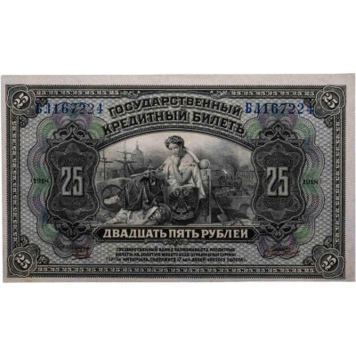 купить Россия 25 рублей 1918 год Дальний Восток