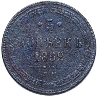 купить 5 копеек 1862 ЕМ