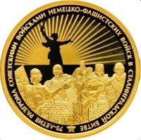 Купить 100 рублей 2013 года ММД Сталинградская битва Proof