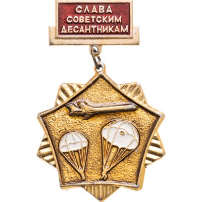 купить Значок Слава Советским Десантникам (Разновидность случайная )
