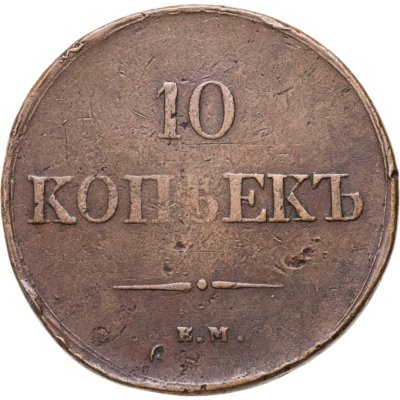 купить 10 копеек 1838 ЕМ-НА