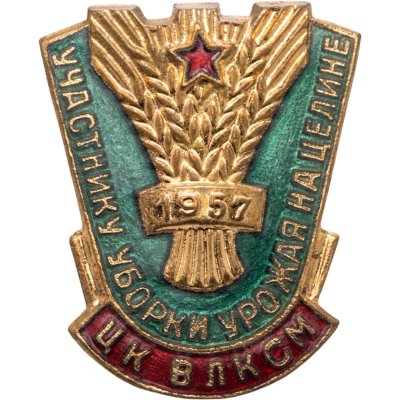 купить Знак ЦК ВЛКСМ "Участнику уборки урожая на целине" латунь, эмаль, заколка, ММД, 1957 г