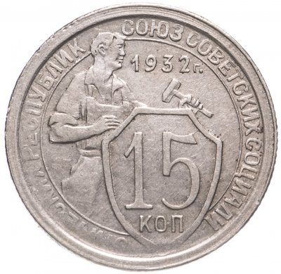 купить 15 копеек 1932
