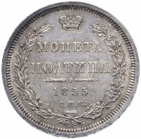 Купить Полтина (50 копеек) 1855 СПБ-НІ Александр II, Биткин №49