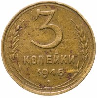 купить 3 копейки 1946