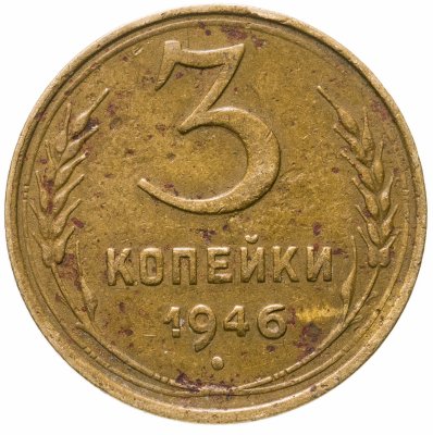 купить 3 копейки 1946