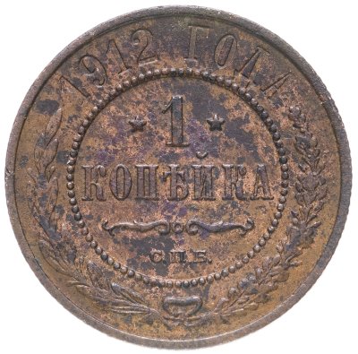 купить 1 копейка 1912 СПБ