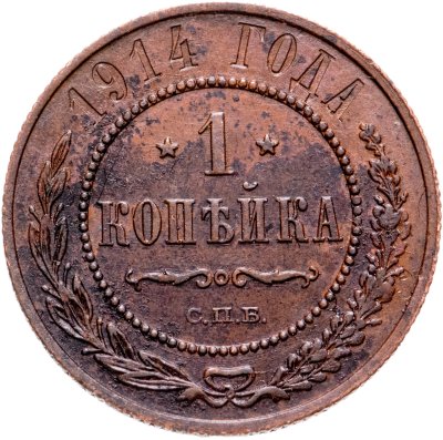 купить 1 копейка 1914 СПБ