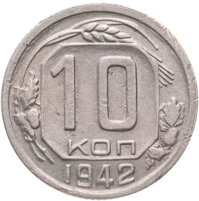 купить 10 копеек 1942