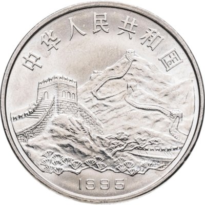 купить Китай 1 юань (yuan) 1995 "50 лет разгрому фашизма и Японии"