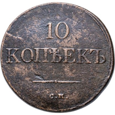 купить 10 копеек 1835 СМ