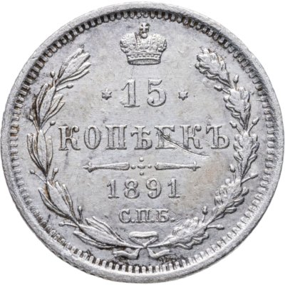 купить 15 копеек 1891 СПБ-АГ