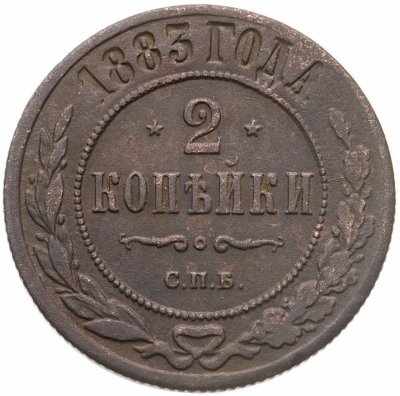 купить 2 копейки 1883 СПБ