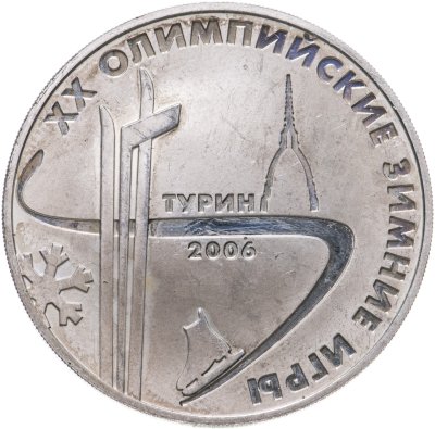 купить 3 рубля 2006 ММД XX Олимпийские зимние игры