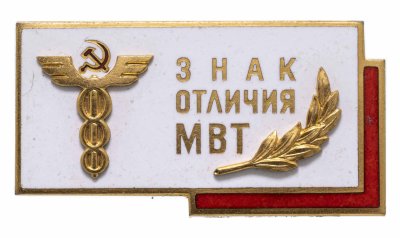 купить Значок отличия "Министерство внешней торговли"