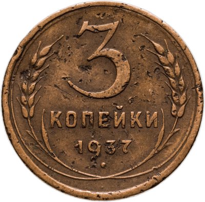 купить 3 копейки 1937