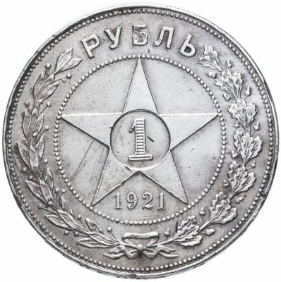 купить 1 рубль 1921 АГ
