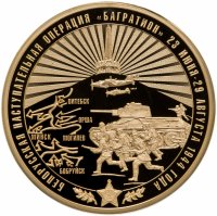 купить Памятная медаль "Воинская Слава России. Операция Багратион" с позолотой