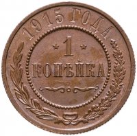 купить 1 копейка 1915