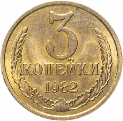 купить 3 копейки 1982