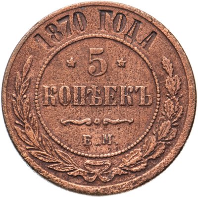 купить 5 копеек 1870 ЕМ