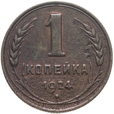 купить 1 копейка 1924