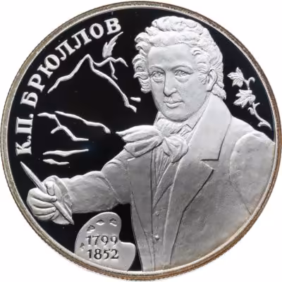 купить 2 рубля 1999 СПМД 200-летие со дня рождения К.П. Брюллова портрет