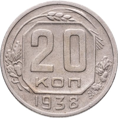 купить 20 копеек 1938