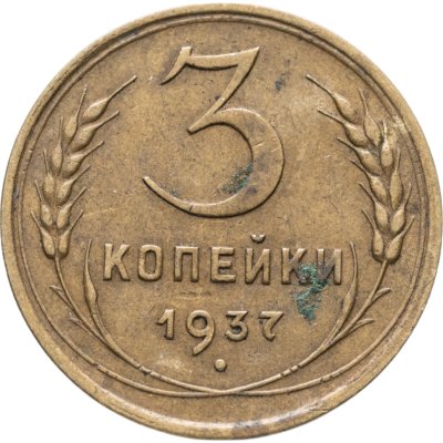 купить 3 копейки 1937