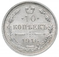 Купить 10 копеек 1916 ВС