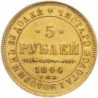Купить 5 рублей 1844 СПБ-КБ орёл образца 1845